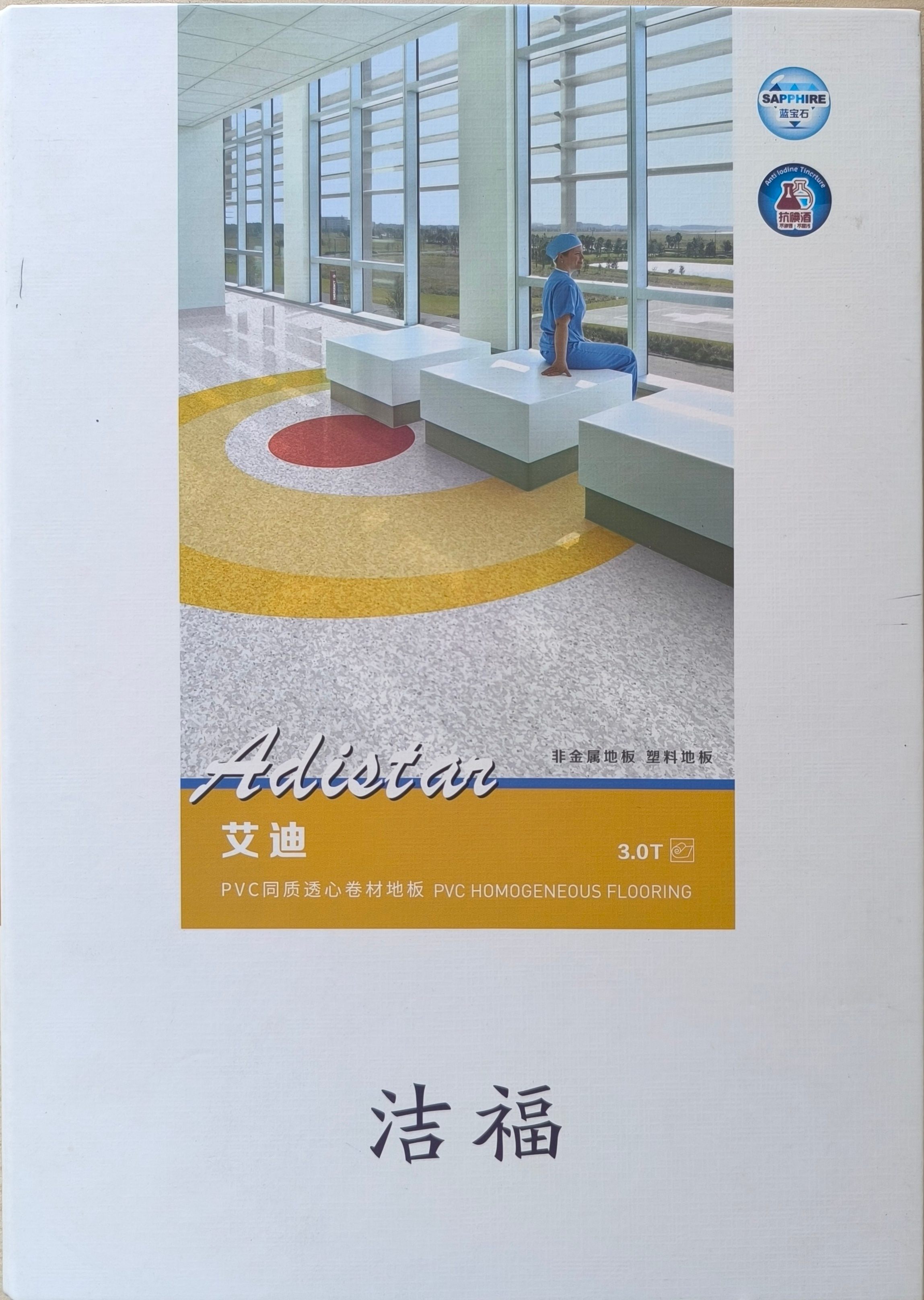 洁福艾迪系列同质透心卷材地板