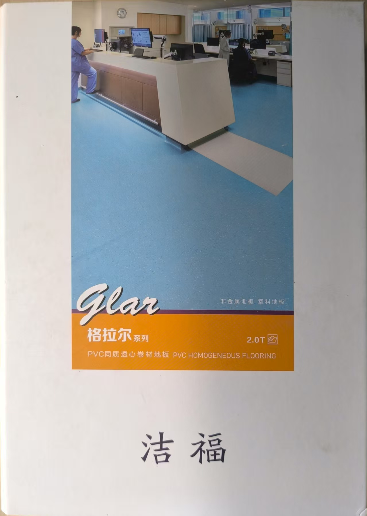 洁福格拉尔系列同质透心卷材地板