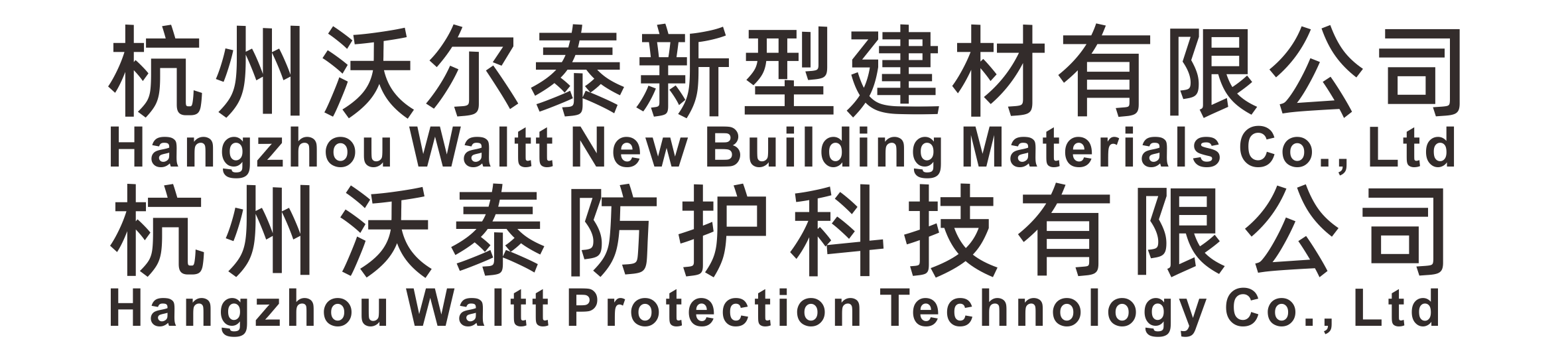 杭州沃尔泰新型建材有限公司