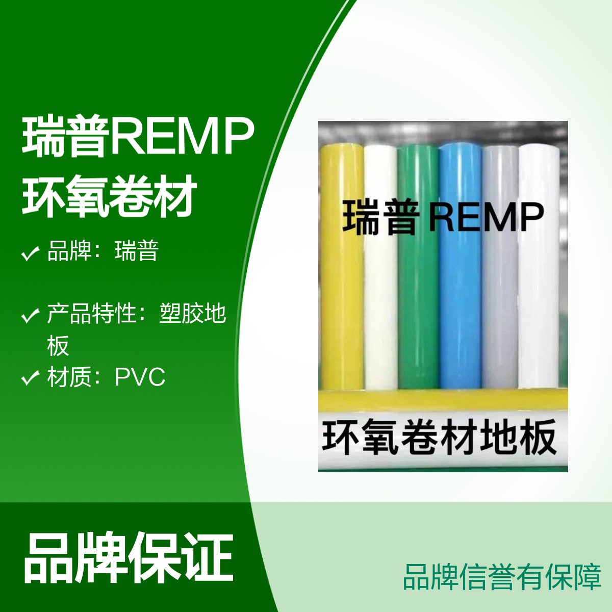 瑞普REMP环氧卷材工业地板