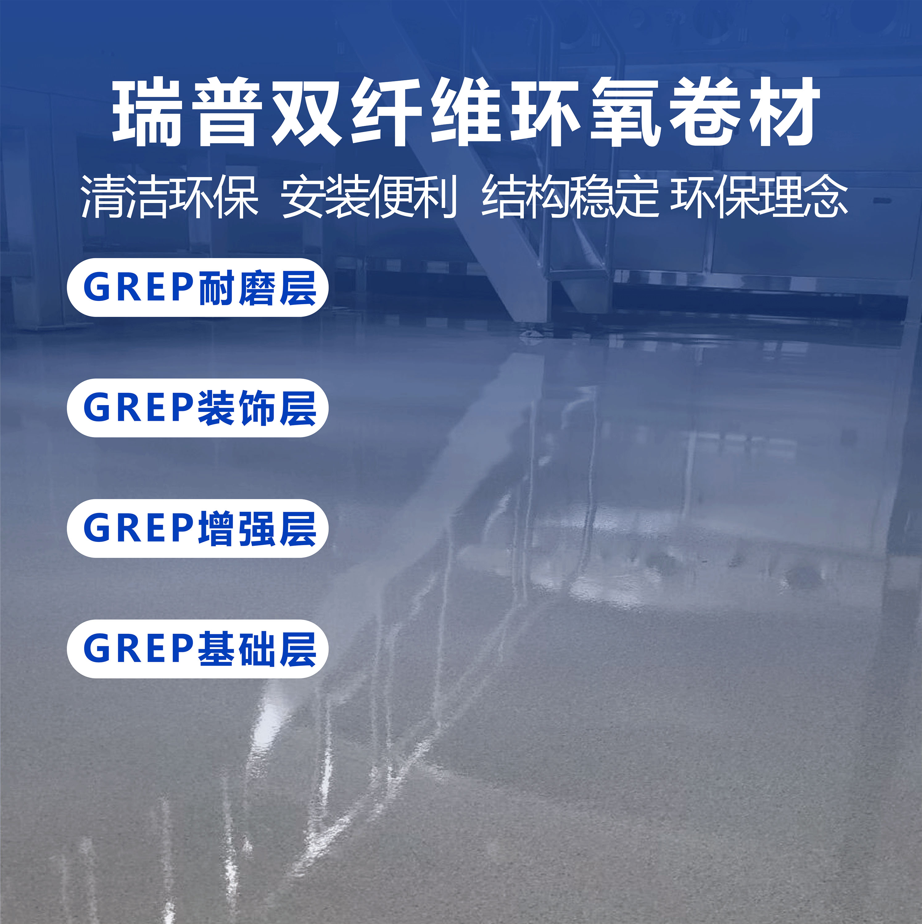 瑞普双纤维环氧卷材